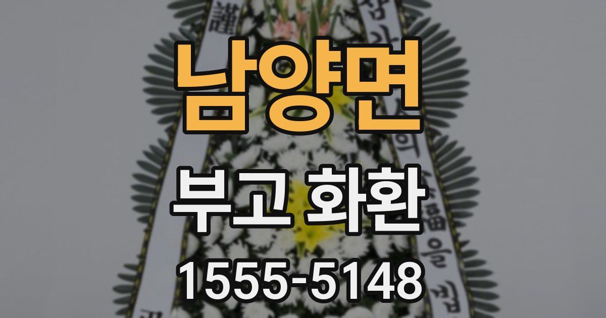 남양면 부고 화환
