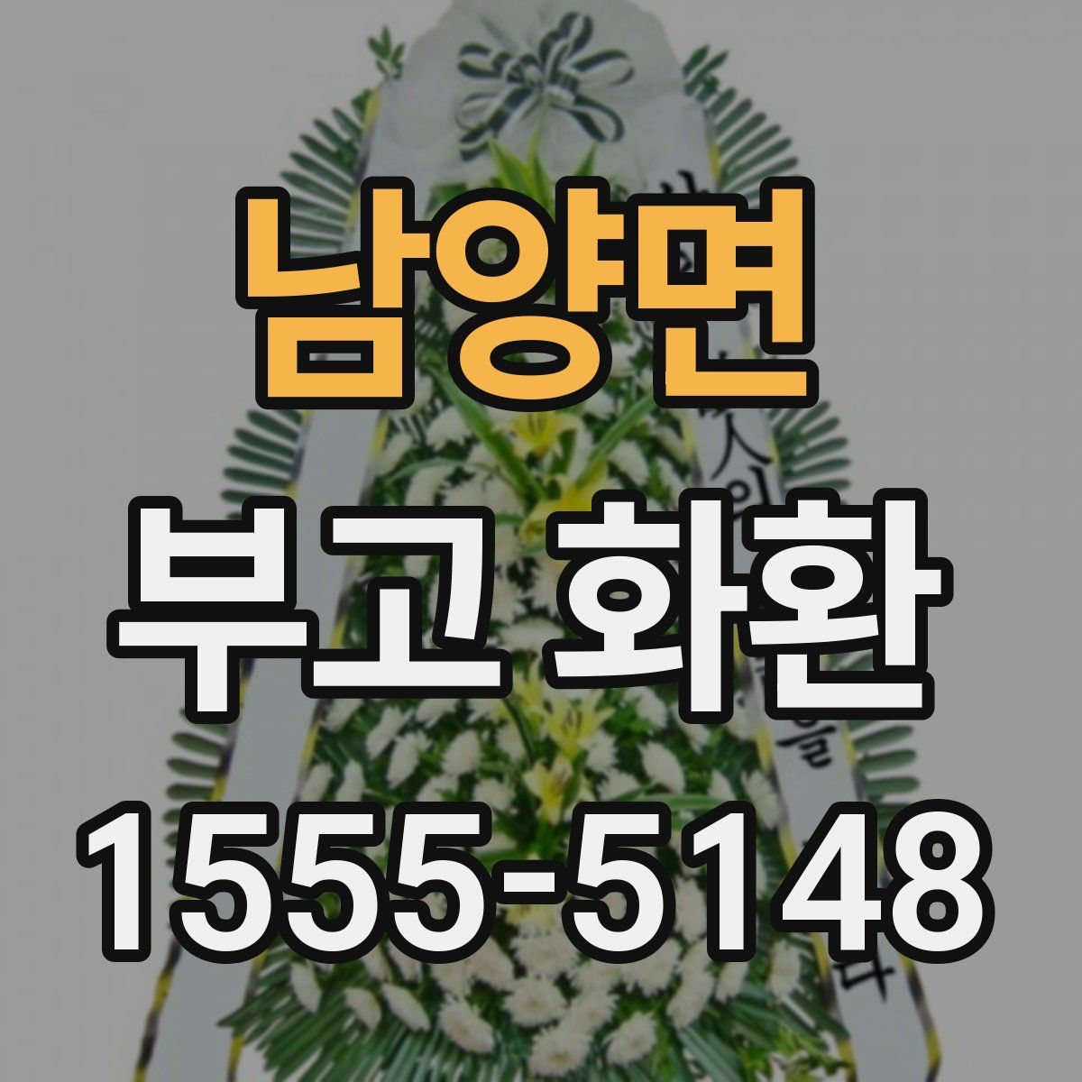 남양면 부고 화환
