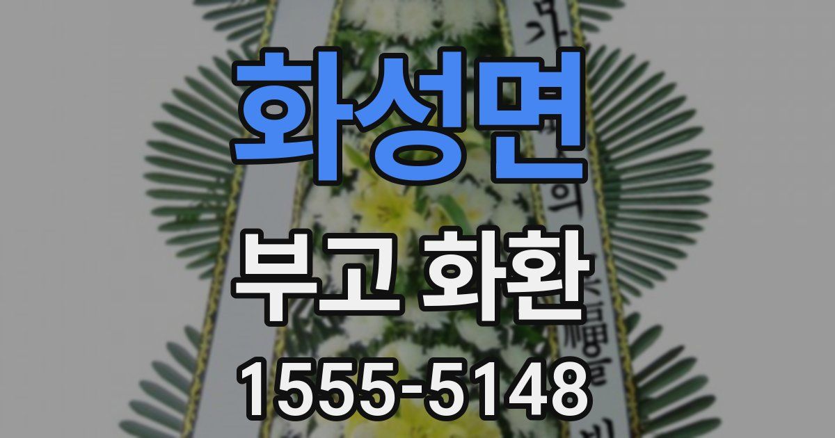 화성면 부고 화환