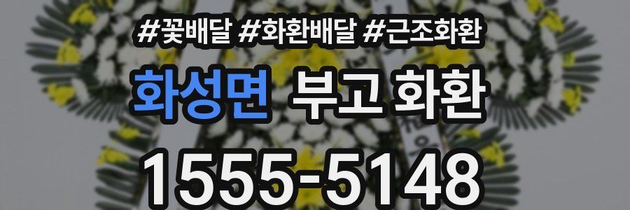 화성면 부고 화환