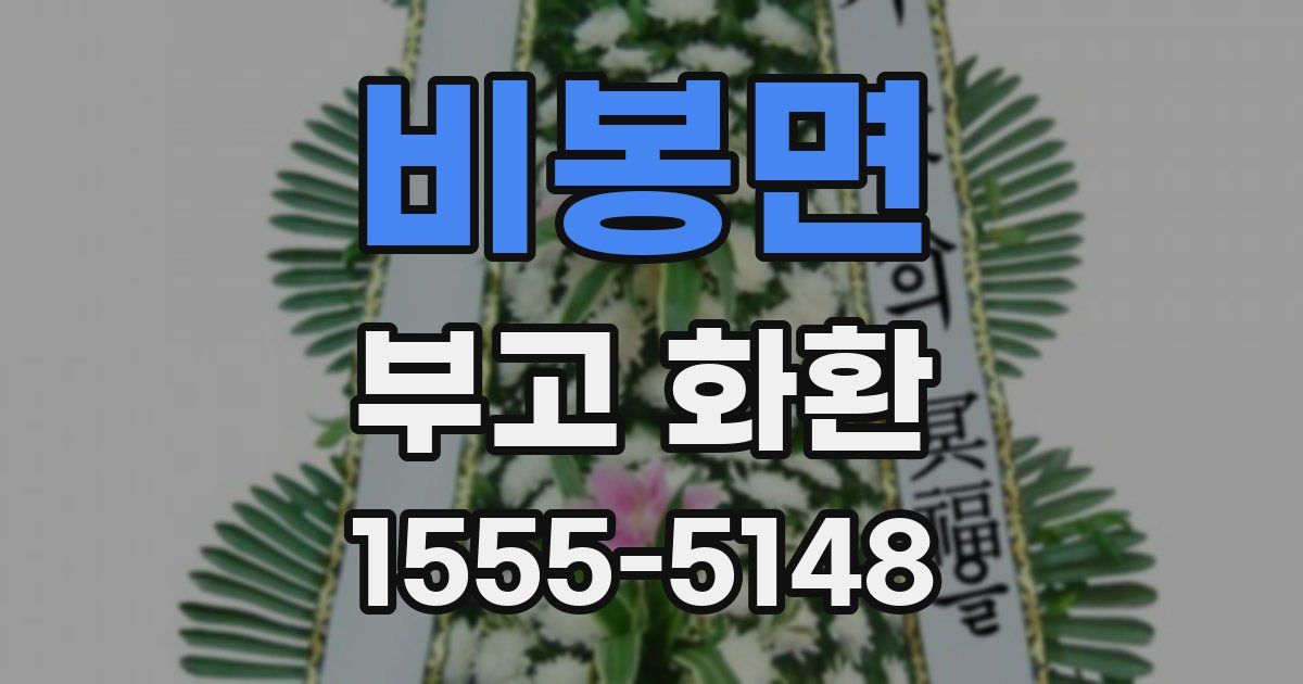 비봉면 부고 화환