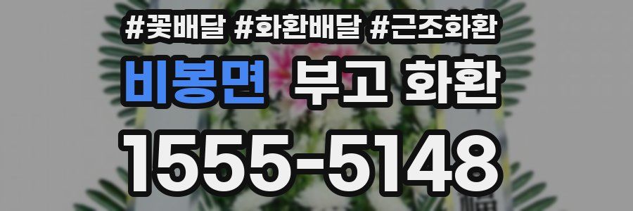 비봉면 부고 화환