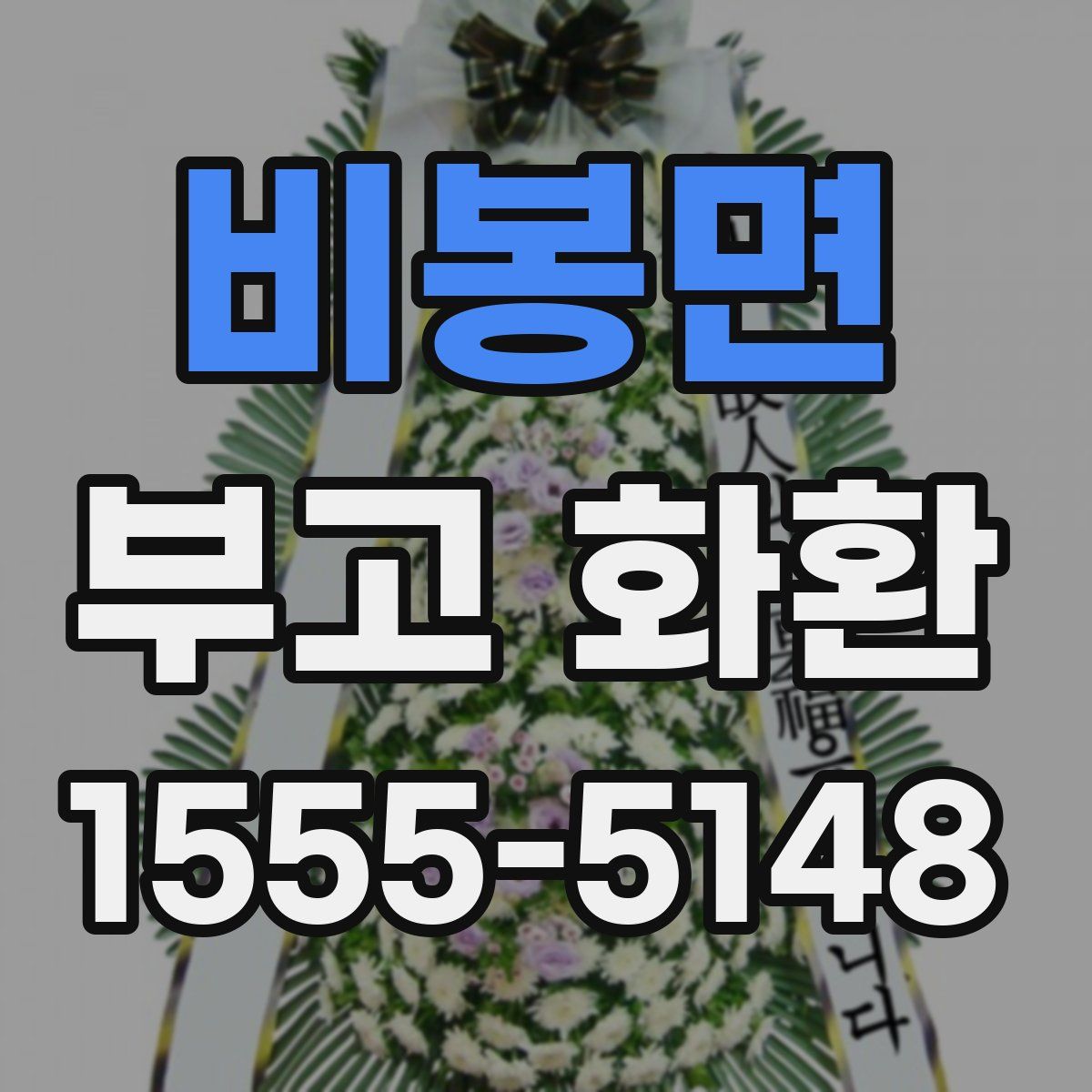 비봉면 부고 화환