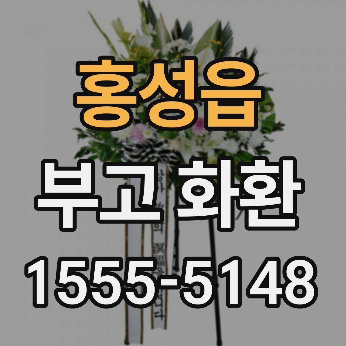 홍성읍 부고 화환