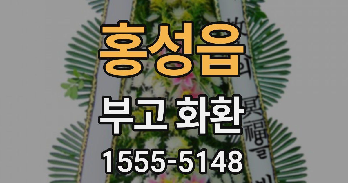 홍성읍 부고 화환