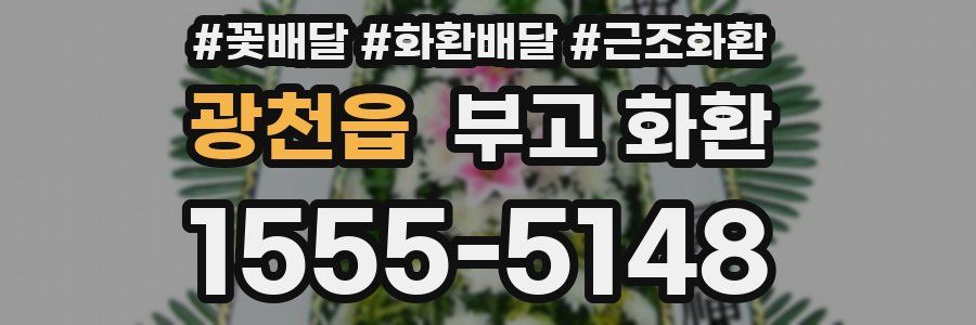 광천읍 부고 화환