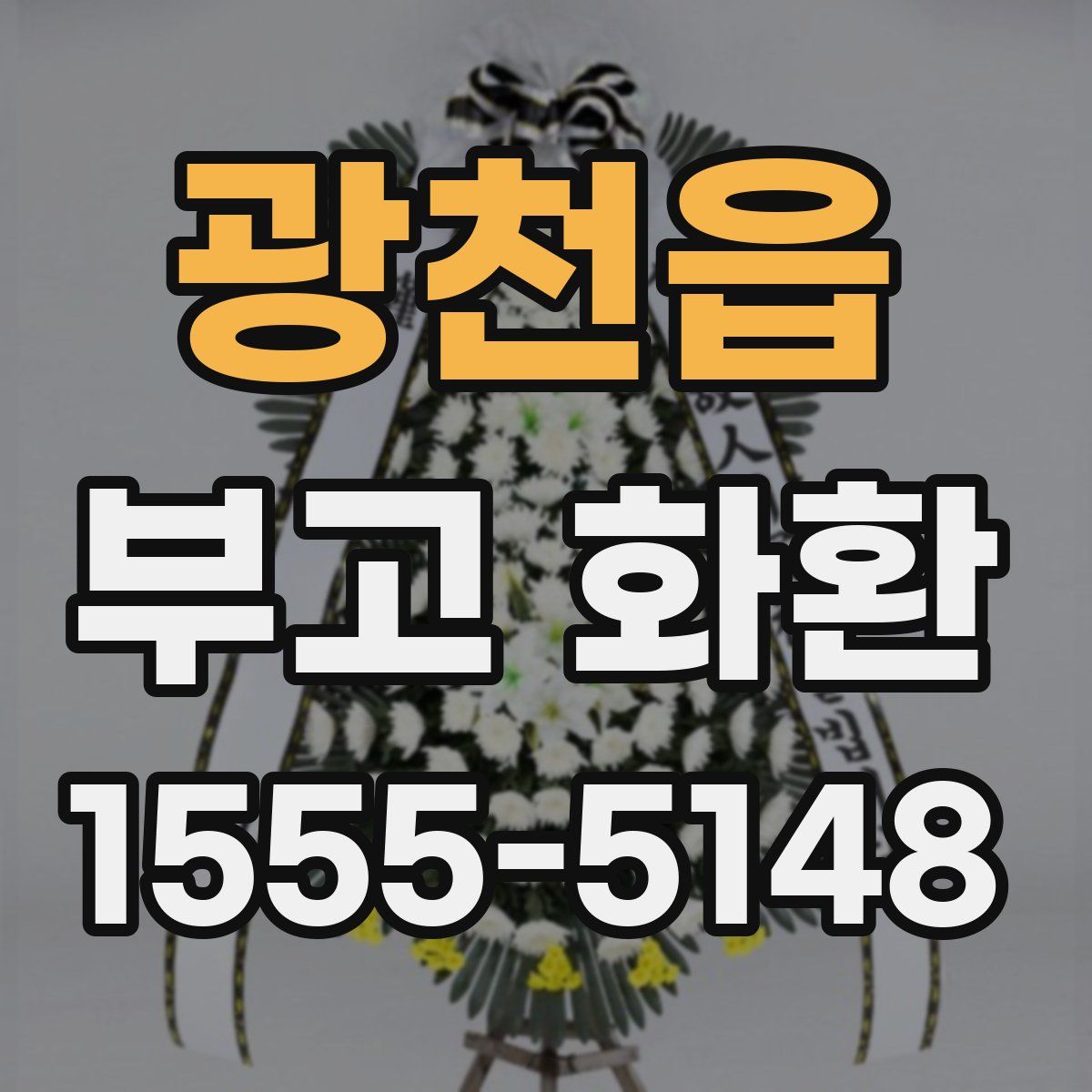 광천읍 부고 화환