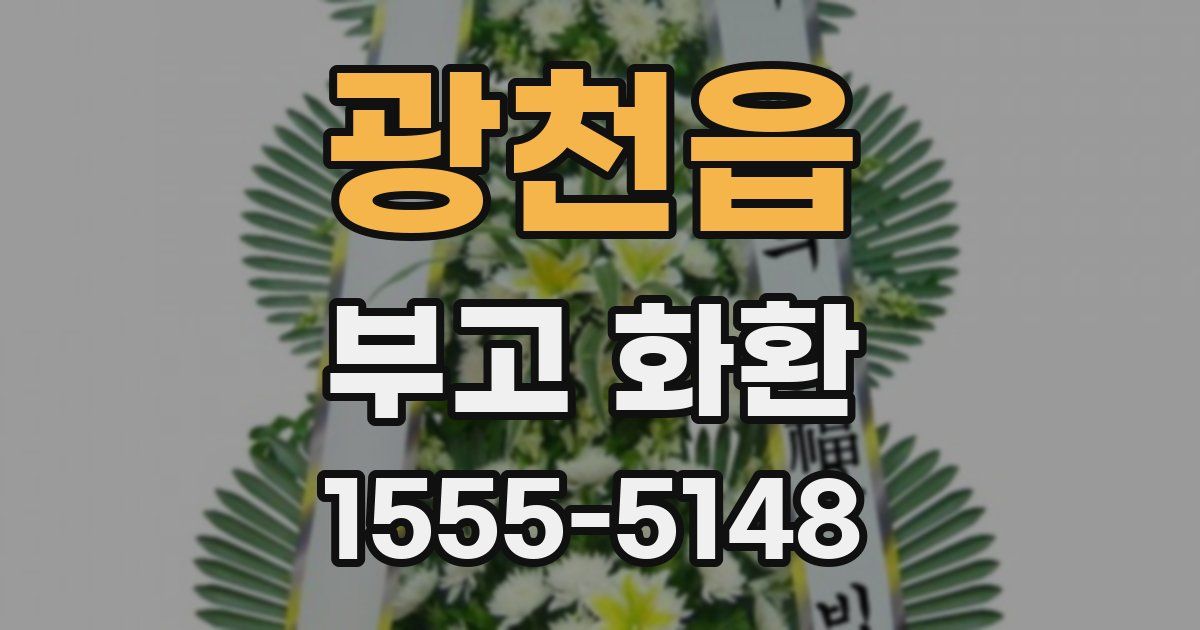 광천읍 부고 화환