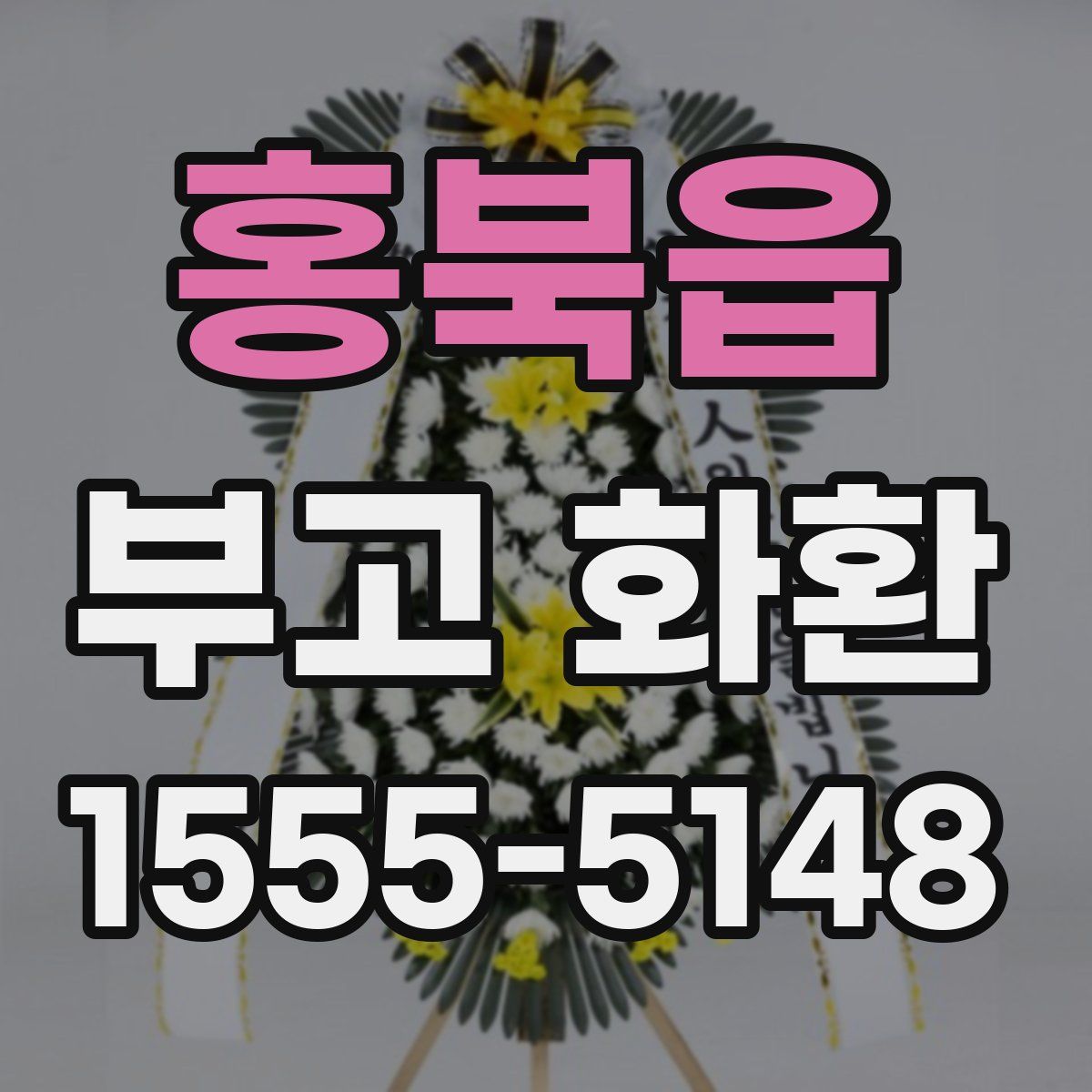 홍북읍 부고 화환