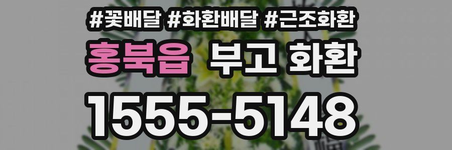 홍북읍 부고 화환
