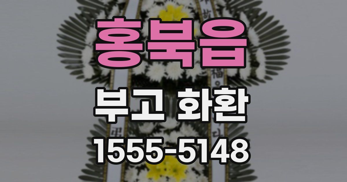 홍북읍 부고 화환