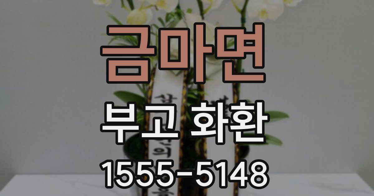 금마면 부고 화환