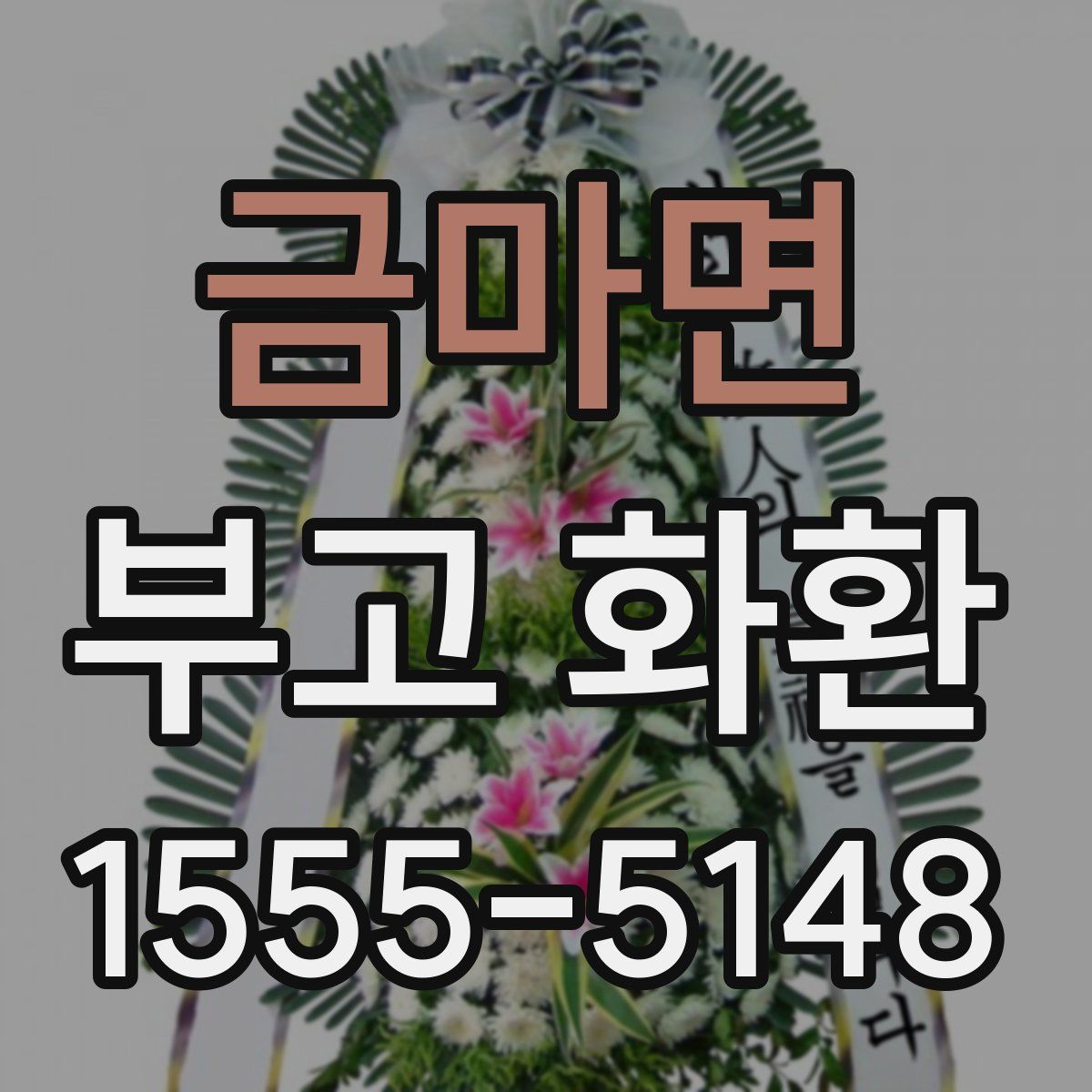 금마면 부고 화환