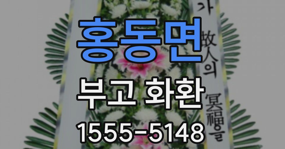 홍동면 부고 화환