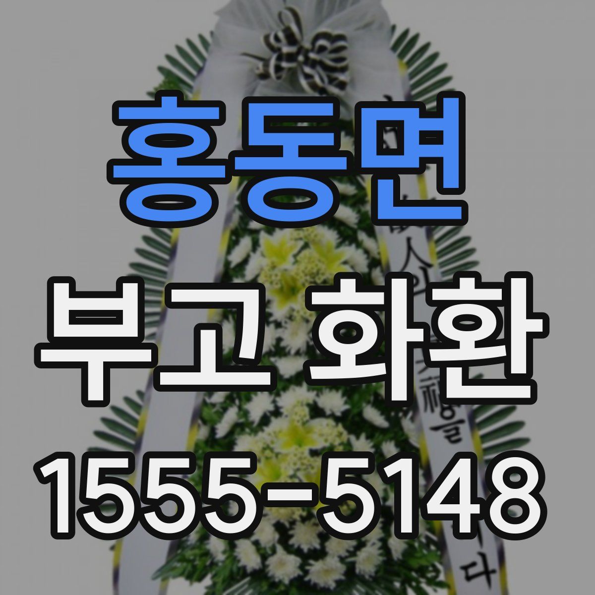 홍동면 부고 화환