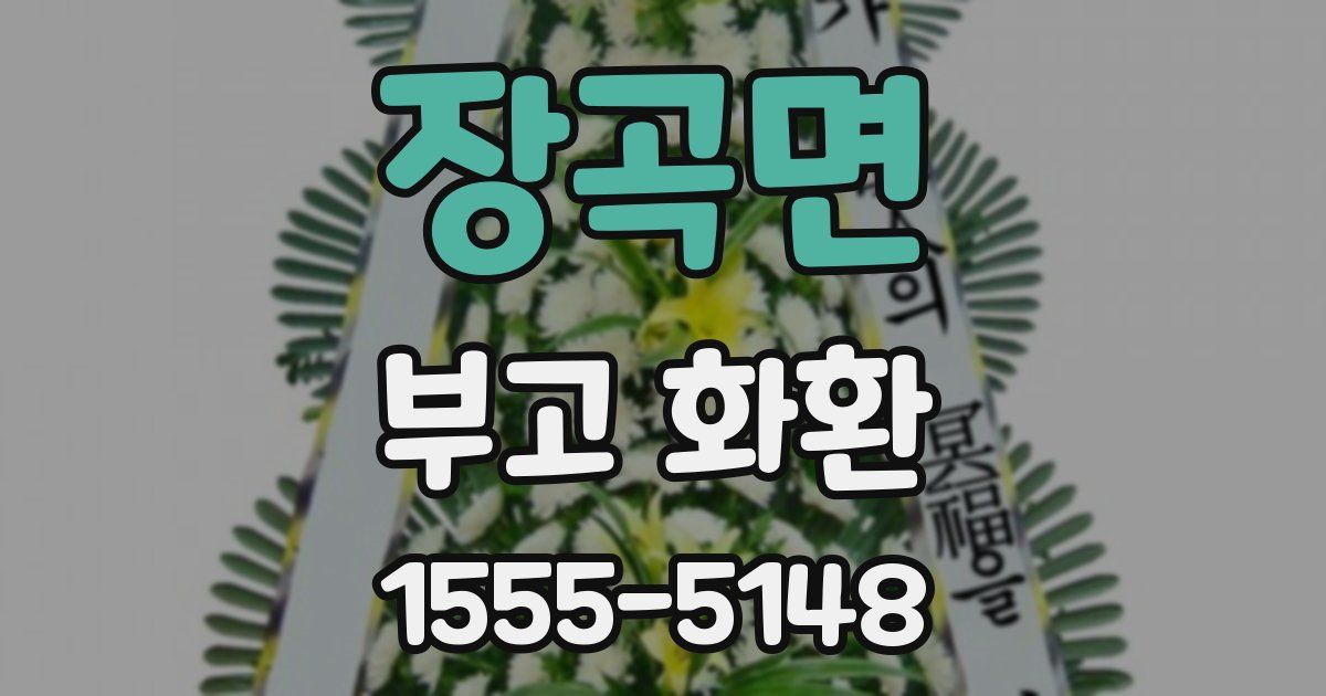 장곡면 부고 화환