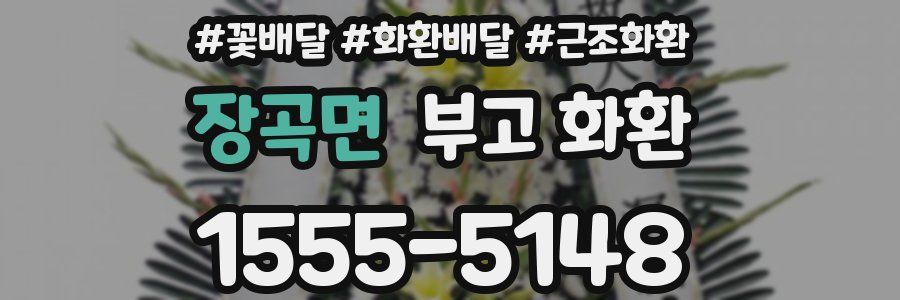 장곡면 부고 화환