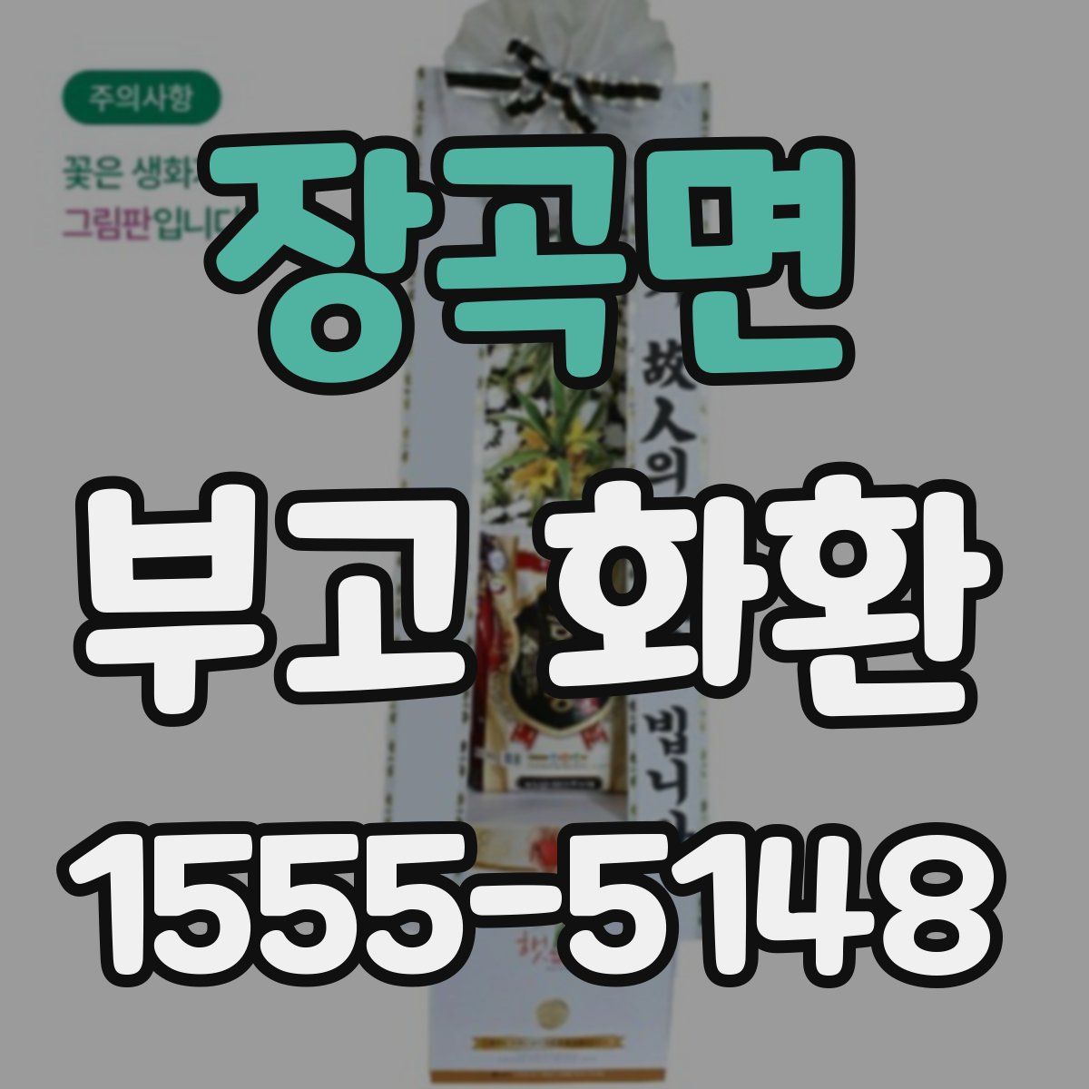 장곡면 부고 화환