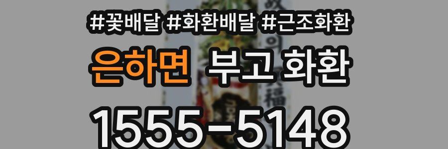 은하면 부고 화환