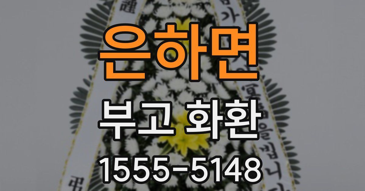 은하면 부고 화환