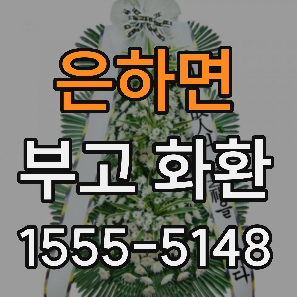 은하면 부고 화환