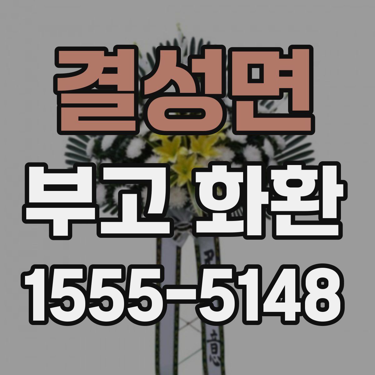 결성면 부고 화환