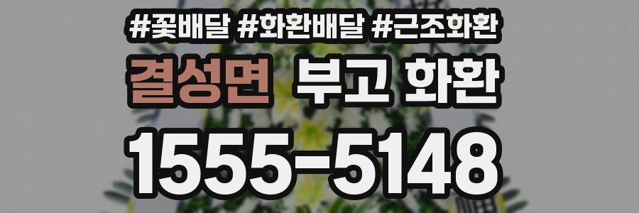 결성면 부고 화환