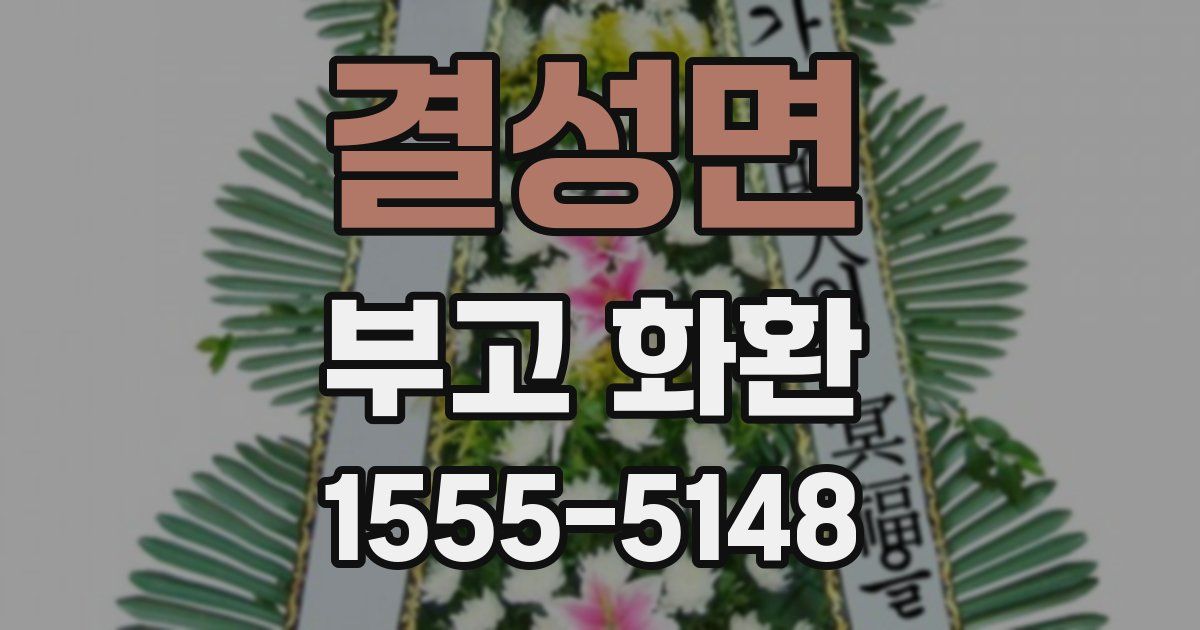 결성면 부고 화환