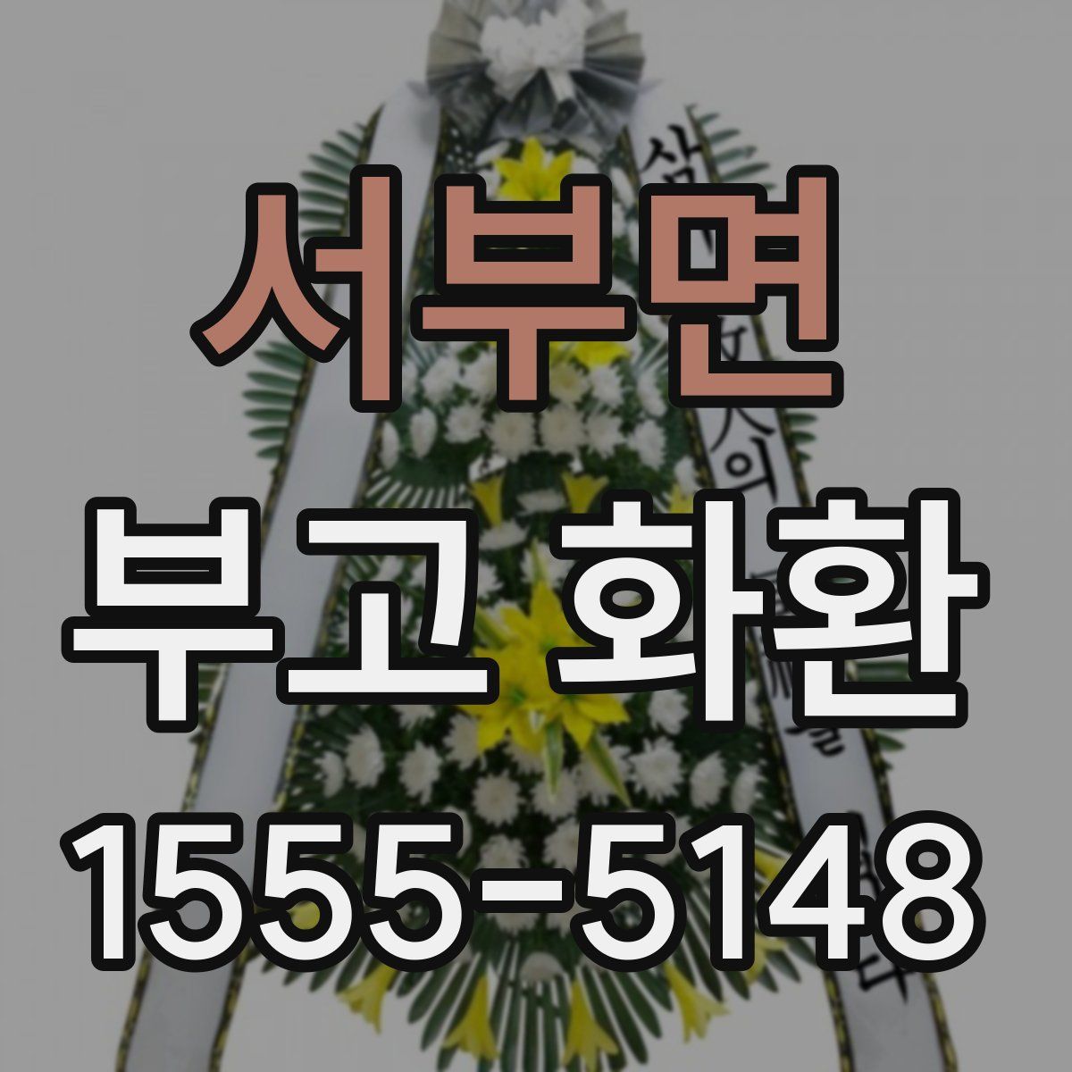서부면 부고 화환