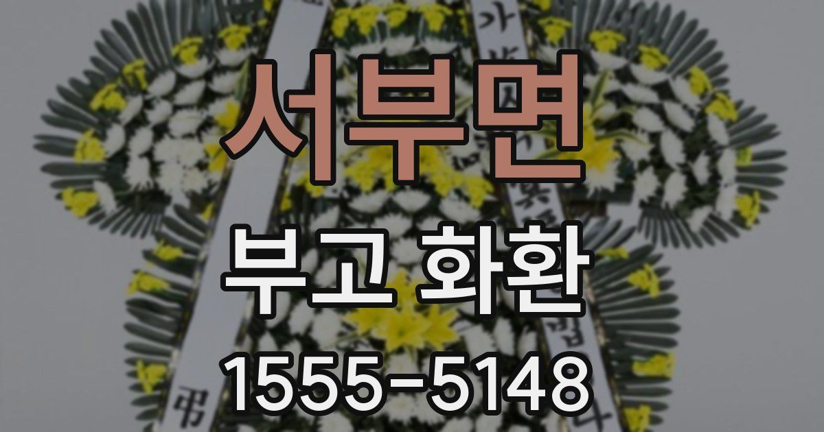 서부면 부고 화환