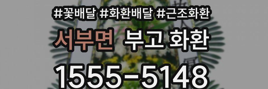 서부면 부고 화환