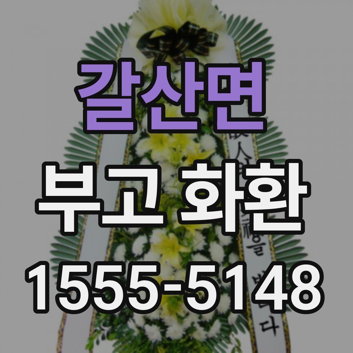 갈산면 부고 화환