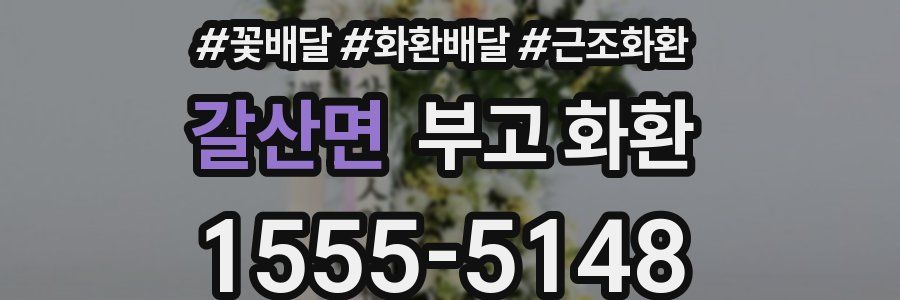 갈산면 부고 화환