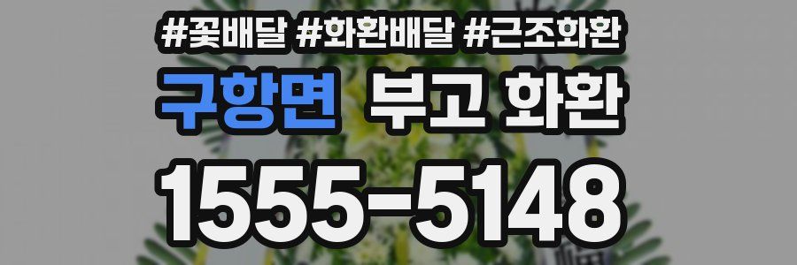 구항면 부고 화환