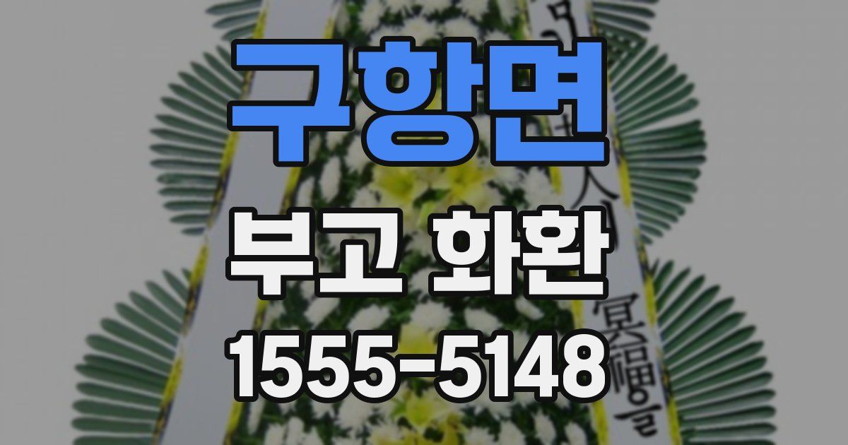 구항면 부고 화환