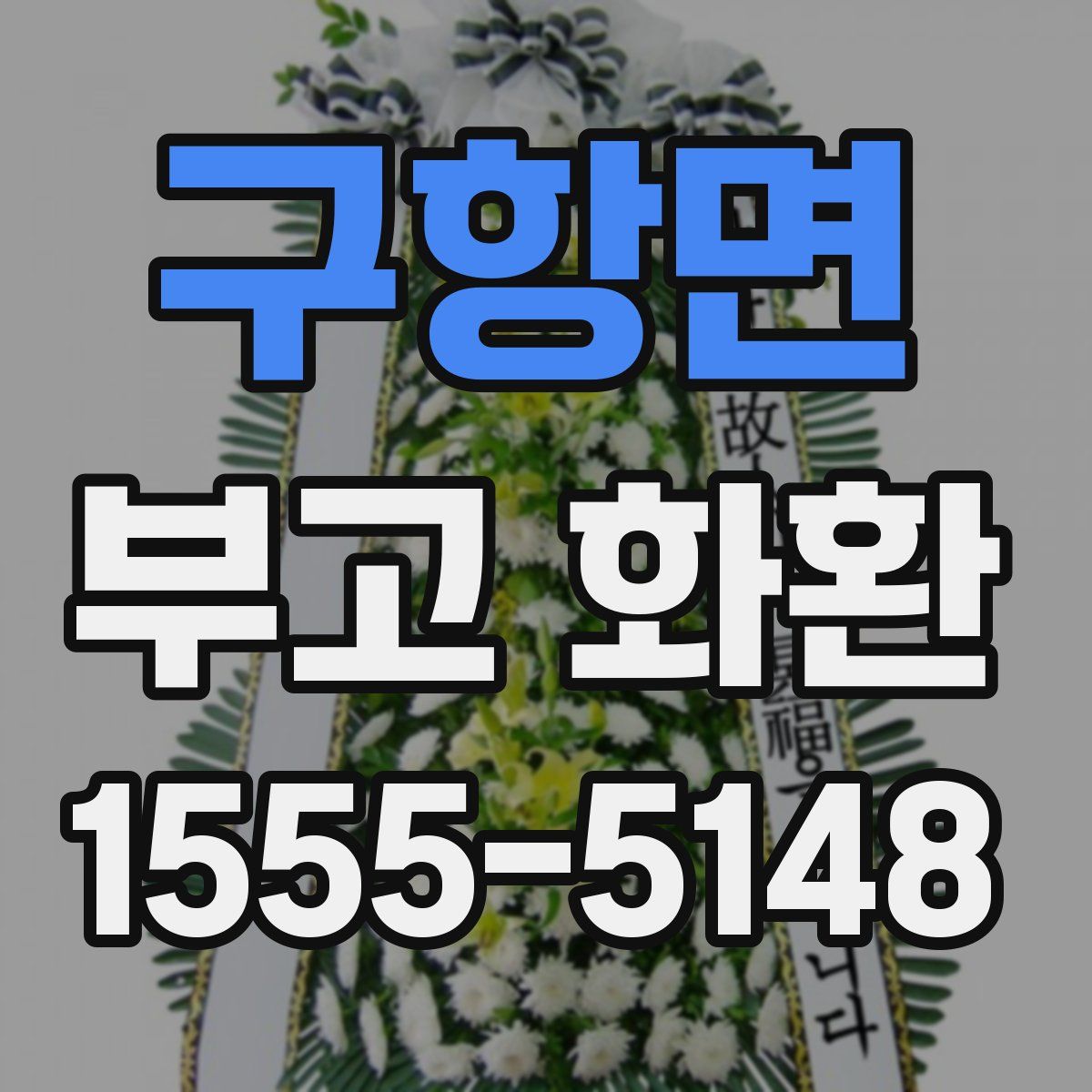 구항면 부고 화환