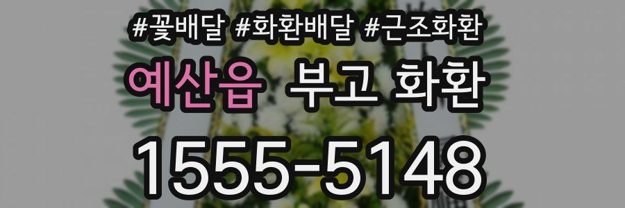 예산읍 부고 화환