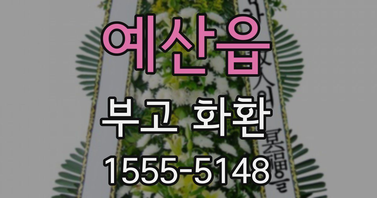 예산읍 부고 화환