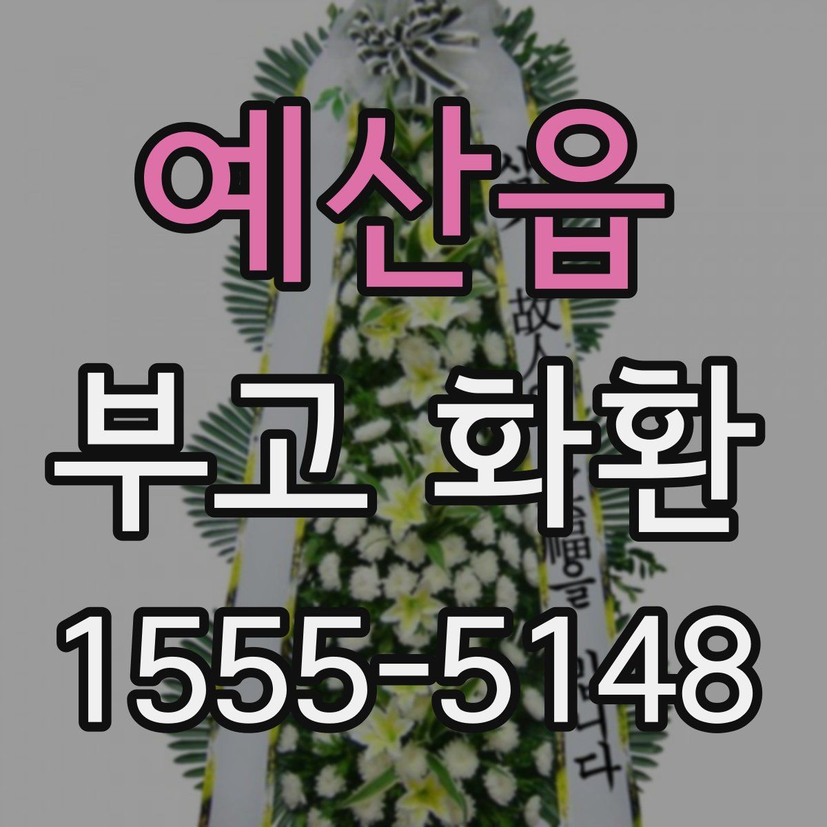 예산읍 부고 화환