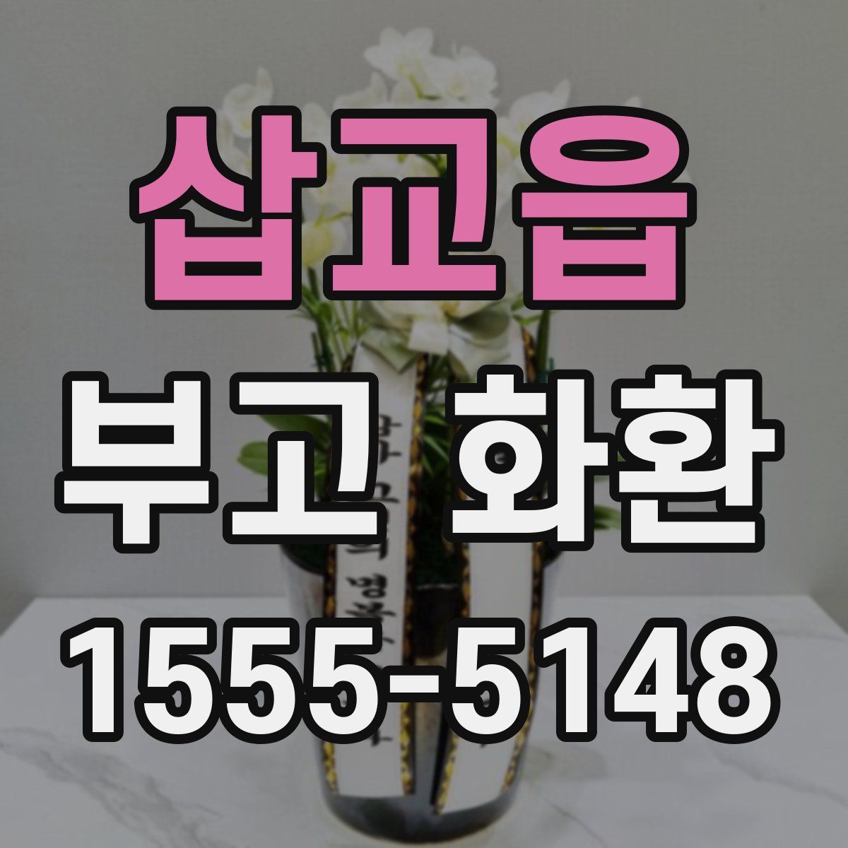 삽교읍 부고 화환