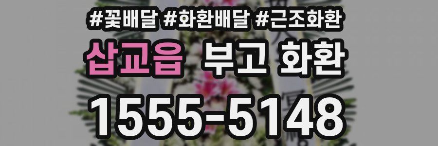 삽교읍 부고 화환