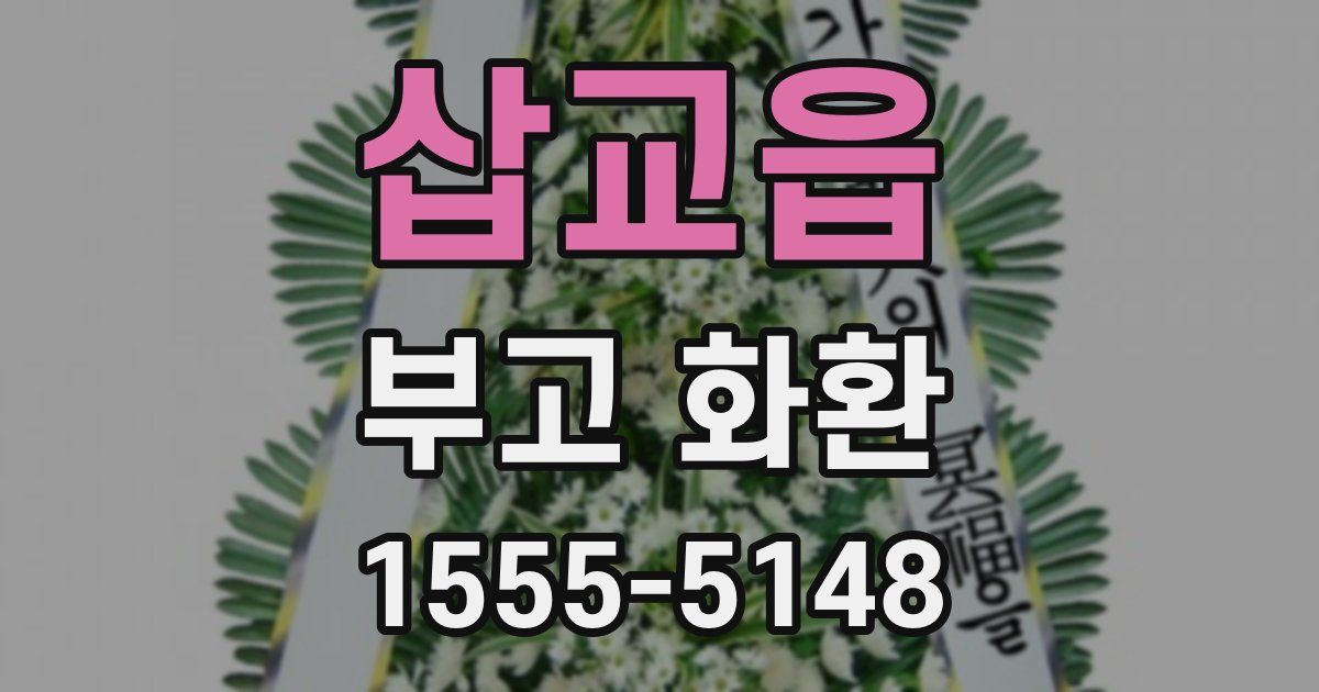 삽교읍 부고 화환