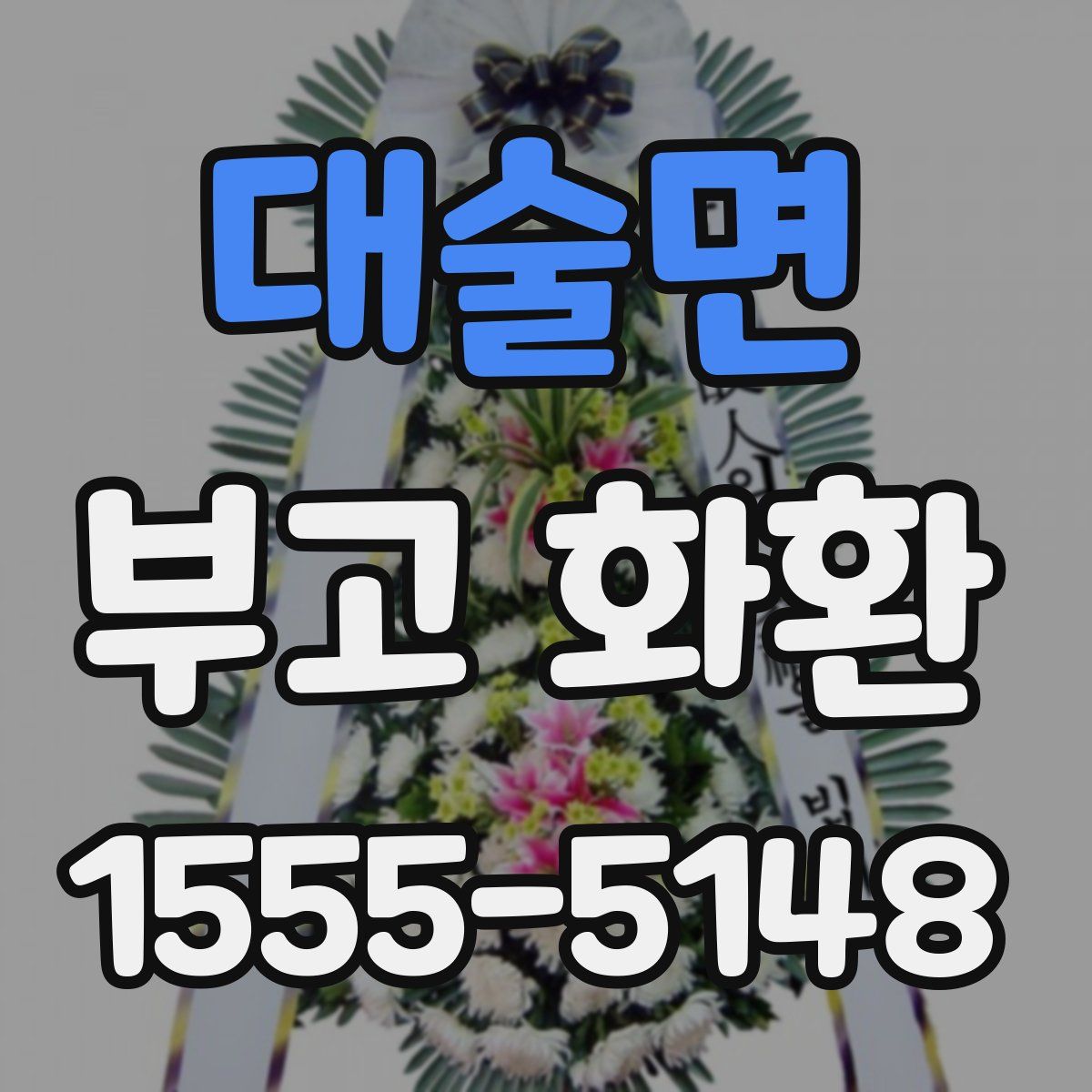 대술면 부고 화환