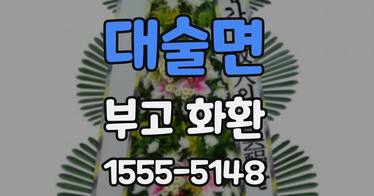 대술면 부고 화환