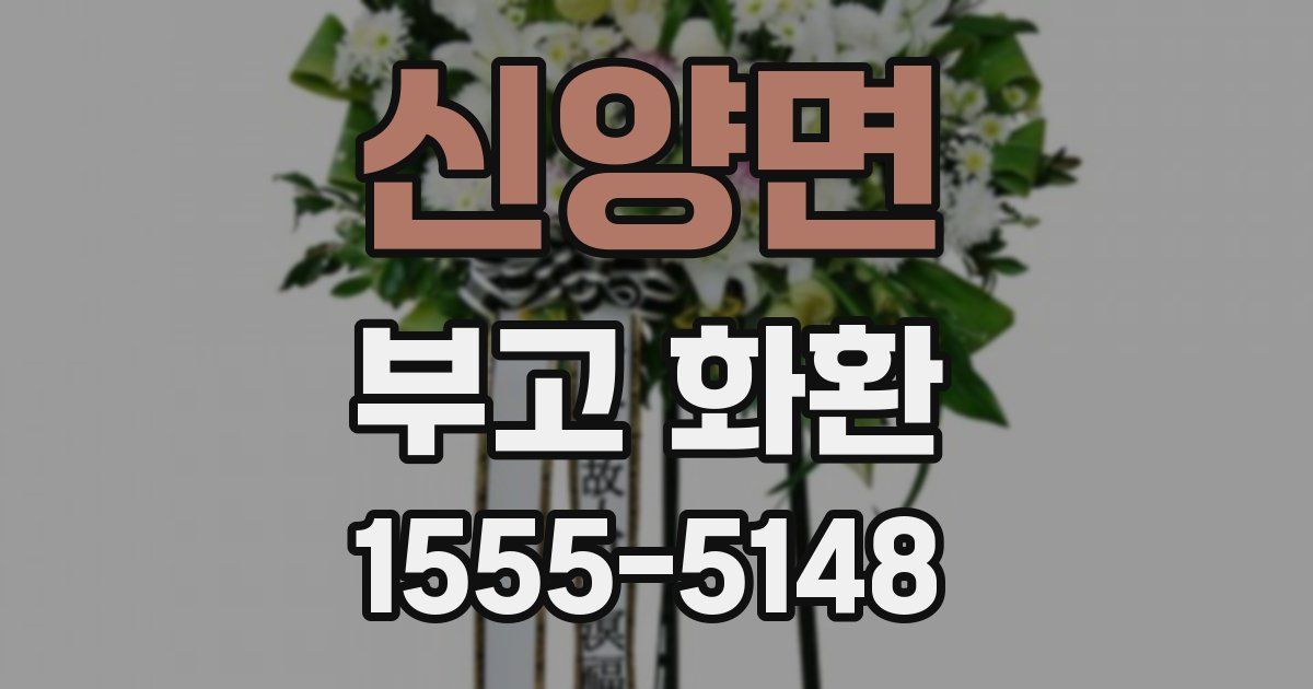 신양면 부고 화환