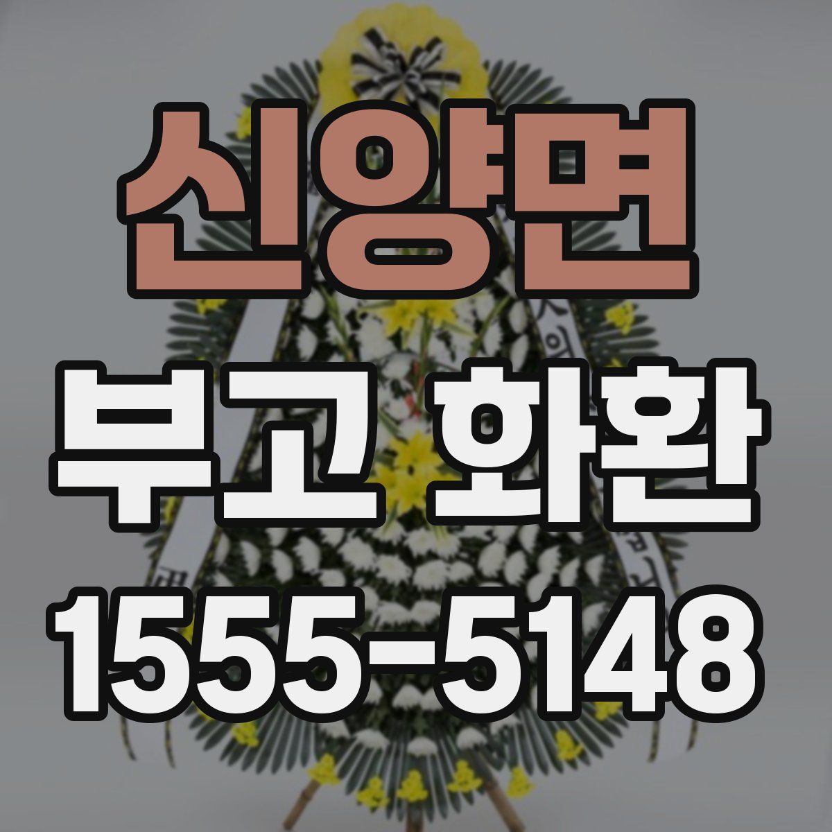 신양면 부고 화환