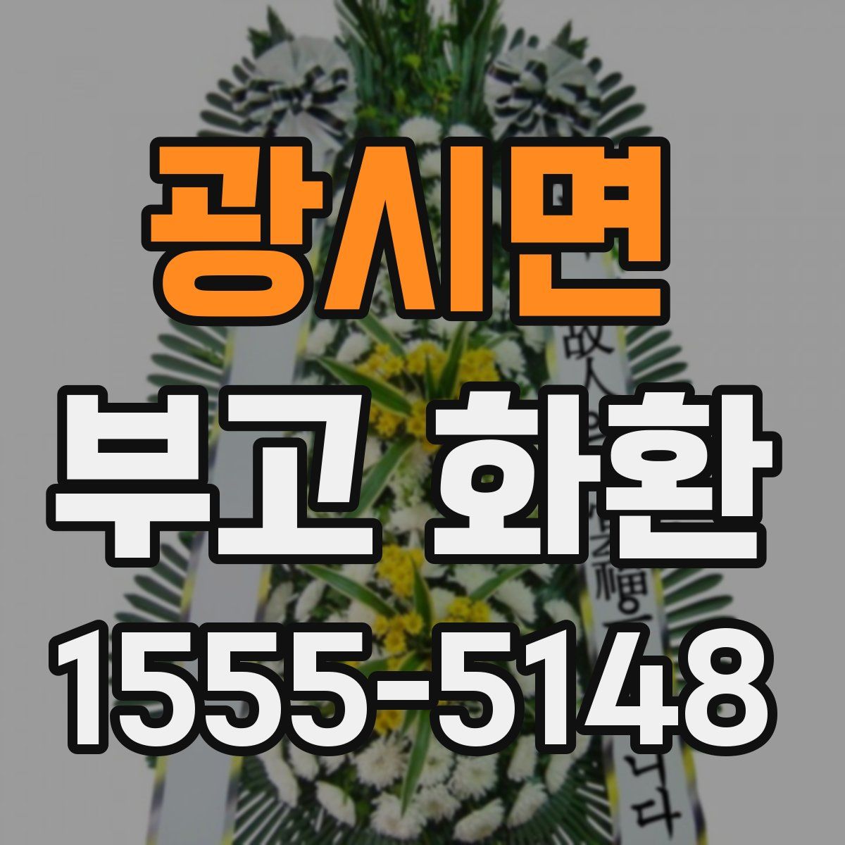 광시면 부고 화환
