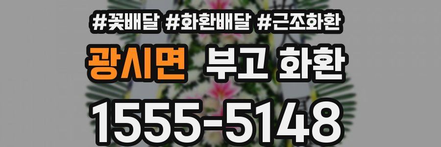 광시면 부고 화환