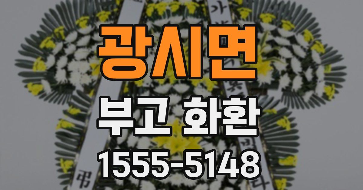 광시면 부고 화환