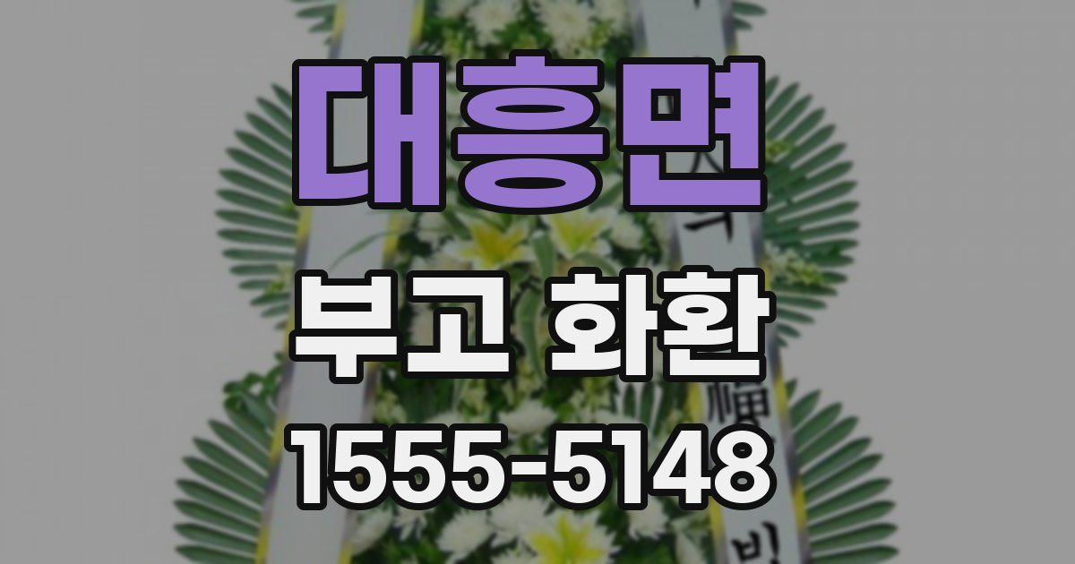 대흥면 부고 화환